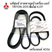 แท้ศูนย์ สายพานแอร์ สายพานหน้าเครื่อง TRITON KJ3T ปี2015 ขึ้นไป เครื่องยนต์ 4D56 ตัวเตี้ย 4451A149+7814A022