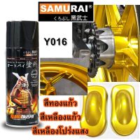 สีสเปรย์ ซามูไร SAMURAI สีเหลืองแก้ว (ทองแก้ว) สีโปร่งแสง Y016 Candy Yellow ขนาด 400 ml.