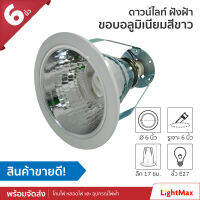 Lightmax โคมไฟดาวน์ไลท์ ขนาด 6 นิ้ว 002/027 ทรงกลมหน้าขาว แบบใส่หลอด E27