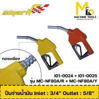 ปืนจ่ายน้ำมัน Inlet: 3/4” Outlet: 5/8” SMART รุ่น MC-NF80/R,MC-NF80/Y รับประกันสินค้า 6 เดือน By mcmach006