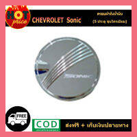 ครอบฝาถังน้ำมันโครเมี่ยม CHEVROLET SONIC 2012-2013 5ประตู (SG)