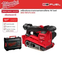 Milwaukee - M18 FBTS75-0X0 เครื่องขัดกระดาษทรายสายพานไร้สาย 18 โวลต์ (เครื่องเปล่า)