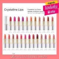 ลิปสติก คริสตัลลีน (  LC01 - LC12 ) ลิป กิฟฟารีน คัลเลอร์ สูตรใหม่ 24 เฉดสี GIFFARINE