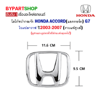 โลโก้หน้ากระจัง HONDA ACCORD(แอคคอร์ด) G7 ปลาวาฬ ปี2003-2007 (งานแท้ศูนย์)