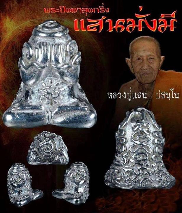 พระปิดตาอุดกริ่ง-แสนมั่งมี-หลวงปู่แสน-ปสนุโน-วัดบ้านหนองจิก-ศรีสะเกษ-ปี-2560-เลือกเนื้อที่ชอบ-รุ่นประสบการณ์ดัง