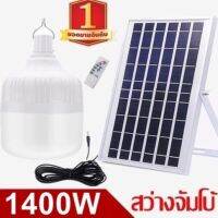 ไฟหลอดตุ้ม LED 1400W ไฟโซล่าเซล แผงโซล่าเซลล์และหลอดไฟ ไฟโซล่าเซลล Solar cell ไฟพลังงานแสงอาทิตย์ Solar Light  ไฟจัมโบ้