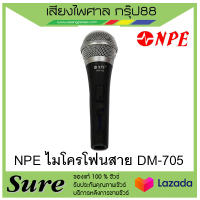 NPE ไมโครโฟนสาย DM-705  พร้อมสายไมค์อย่างดี ยาว 4.5 เมตร  สำหรับงานพูด ร้องเพลง ของแท้100% สินค้าพร้อมส่ง