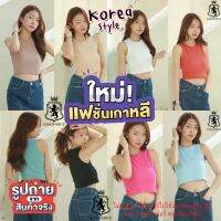 ✅สินค้าผลิตในไทย✅เสื้อกล้ามครอป สไตล์สาวเกาหลีหวานๆ ผ้าร่องรัดรูป ยึดได้เยอะ (พร้อมส่งมาก) [By ROUTE66SHOP]