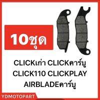 ผ้าดิส CLICK คาร์บู CLICKเก่า ผ้าคาร์บอนผสมทองเหลือง