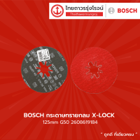 BOSCH กระดาษทรายกลม X-LOCK 125mm รุ่น G36 2608619183 / G50 2608619184 / G60 2608619185 / G80 2608619186 / G100 2608619187 / G120 2608619188 |ชิ้น|TTR Store