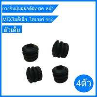 ยางกันฝุ่นสลักดีสเบรค หน้า AE101 , MTX ไมตี้เอ็ก ,ไทเกอร์ 4x2 ตัวเตี้ย เกรดOEM