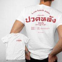 เสื้อยืด สกรีนลายปวดหลัง