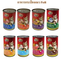 อาหารแมวกระป๋อง Pet8(เพ็ทเอท) 400g 8 รสชาติ พร้อมส่งความอร่อยถึงบ้าน