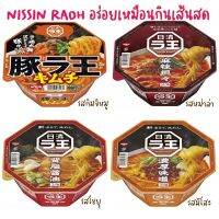 NISSIN RAOH CUP NOODLE  นิชชินราโอ ราเม็งพรีเมี่ยม อร่อยเหมือนทานเส้นสดที่ร้าน