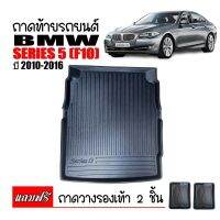 ถาดท้ายรถยนต์ BMW รุ่น SERIES 5 (F10) ถาดท้ายรถ ถาดสัมภาระท้ายรถ ถาดรองท้ายรถ ถาดปูท้ายรถ ถาดวางสัมภาระท้ายรถ ถาดรองพื้นรถยนต์ ถาดท้าย