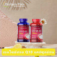 Puritans Pride CoQ10 200mg ผลิตภัณฑ์นำเข้าจากสหรัฐอเมริกา 240 เม็ด EXP:10/2024