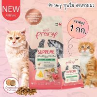Pramy Supreme อาหารแมว ชนิดเม็ด สำหรับลูกแมวและแมวโต ขนาด 1 kg
