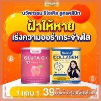 พรีเมี่ยมแท้ 100% เซ็ตคู่ Nakata Collagen + Gluta-C โปรด่วน 1แถม1 ส่งฟรี!!