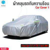 ผ้าคลุมรถกันความร้อน กันฝุ่น กันแดด การสะท้อนรังสี UV ได้มากกว่า 95% รุ่น Car Cover 1