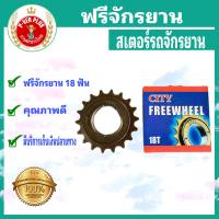 ฟรีหลังจักรยาน 18 ฟัน