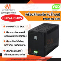 SKD เครื่องสำรองไฟ (ปลั๊กบน)  UPS รุ่น 850VA/350W สามารถใช้แทนปลั๊กพ่วงและสำรองไฟได้ กันไฟตกไฟกระชาก ปลั๊กพ่วง สำรองไฟ