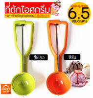 ?ส่งฟรี? ที่ตักไอศครีม MAXIE มีให้เลือกซื้อถึง2สี!(เขียว, ส้ม) ที่ตักไอติม ที่ขูดไอศครีม Ice Cream Scoop ที่ตักไอศครีมแบบขูด ที่ตักไอศกรีมแบบขูด ที่ตักไอ