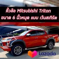 ซุ้มล้อ คิ้วล้อ Triton 2019 2020 2021 2022 2023 คิ้วล้อ (V.5) มีน็อต (6ชิ้น) ขนาด 6" มีสเกิร์ตทรงห้าง เว้า สเกิร์ตทรงห้าง มีทั้งรถ 2 ประตู แคป  และ รถ 4 ประตู