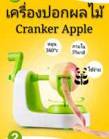 ?เครื่องปอกแอปเปิ้ล? ปอกมือ cranked Apple Slicer แอปเปิ้ล ผลไม้ ที่หั่นแอปเปิ้ล พิมพ์หั่นแอปเปิ้ล ส่งในไทย ส่งไว