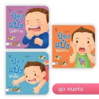 หนังสือนิทาน ป๋องแป๋ง ชุด คนเก่ง ช่วยเสริมทักษะEF ฝึกลูกให้มุ่งมั่นทำให้สำเร็จ รับผิดชอบในหน้าที่ แก้ปัญหาลูกไม่มีความอด