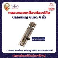 กลอนท้องปลิงปลอกใหญ่ ISON 4"AB