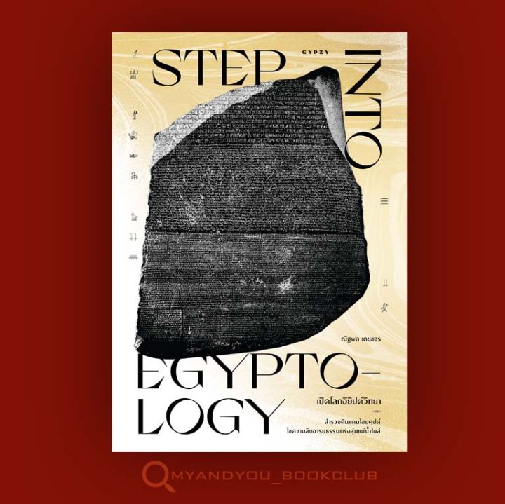 หนังสือ-เปิดโลกอียิปต์วิทยา-step-into-egyptology-ปกอ่อน