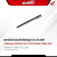 เพลาล้อหน้าฮอนด้าแท้ ยาว 22.3CM. สำหรับรถรุ่นCRF250Lปี 2017-2019 CRF300L ปี2020-2021(รหัสสินค้า44301-KZZ-J00) ขนาด 17 มิล