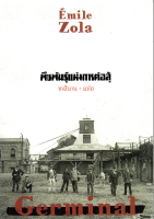 พืชพันธ์ุแห่งการต่อสู้ Germinal by Emile Zola ชาลีมาน แปล