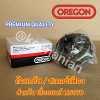 OREGON ถ้วยครัช MS070 เลื่อยยนต์ MS070 OREGON ถ้วยครัช070 สเตอร์เฟือง070 สเตอเฟือง070 สเตอร์เฟืองMS070 สเตอเฟืองMS070 สเตอร์MS070 สเตอร์070