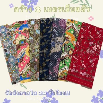 Batik sarong ผ้าถุง(Sarong)Batik ใหม่ ลายดอก สีเข้ม100 สไตล์ให้เลือก ราคาถูก กว้าง2เมตร เย็บแล้ว ปูเตียงนวดได้ คละลาย คละสี