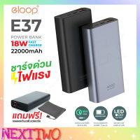 Eloop E37 แบตสำรอง 22000mAh รองรับชาร์จเร็ว Quick Charge 3.0/2.0 + Fast Charge Power Bank Nexttwo