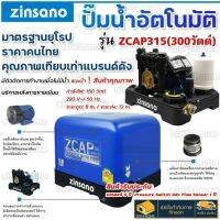 Zinsano เครื่องปั๊มน้ำอัตโนมัติ  รุ่น ZCAP315  300w ปั๊มน้ำ 300วัตต์ ปั้ม ปั๊มน้ำ