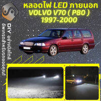 VOLVO V70 I ไฟ LED ภายนอก ไฟต่ำ ไฟสูง หลอดไฟหน้ารถยนต์​ ไฟหรี่ ไฟถอยหลัง ไฟเลี้ยว ไฟเบรค 100% CANBUS - MixITMax