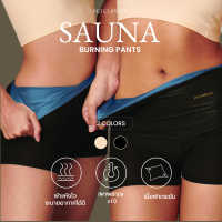 PETCHPLOY Sauna Burning Pants เพชรพลอยกางเกงซาวน่า เรียกเหงื่อ เร่งเผาผลาญ