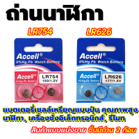 ถ่านกระดุม Accell รุ่น LR754 LR626 (แบ่งขายเป็นชิ้น 1ชิ้น/2ก้อน)