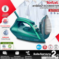 Tefal เตารีดไอน้ำ ECOMASTER 1800 วัตต์ รุ่น FV1720T0 ประหยัดพลังงานลง 25% " รับประกันศูนย์ 2 ปี " ส่งทั่วไทย ชำระเงินปลายทาง | HTC