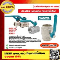 SANWA บอลวาล์ว มีขนาดให้เลือก ของแท้ 100% ราคารวม VAT แล้ว