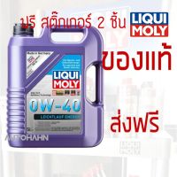 น้ำมันเครื่องสังเคราะห์แท้ LIQUI MOLY รุ่น LEICHTLAUF ENERGY 0W-40 ขนาด 5 ลิตร Made in German ฟรี สติ๊กเกอร์ 2 ชิ้น