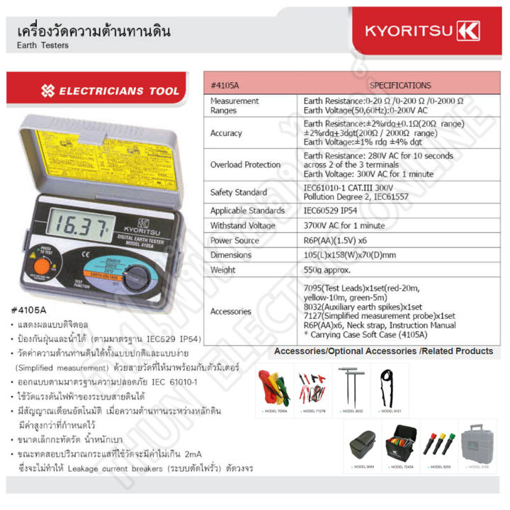 kyoritsu-มิเตอร์วัดความต้านทานดิน-ดิจิตอล-kew-4105a-digital-earth-tester-เครื่องวัดค่าความต้านทานดิน-เคียวริทสึ-ธันไฟฟ้า