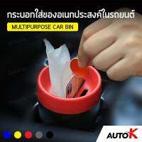 AUTO K กระอกใส่ของอเนกประสงค์ในรถยนต์ 3in1 / กล่องใส่ทิชชู่ ที่ใส่ัตร กระอกใส่เหรียญ MULTIPURPOSE CAR BIN