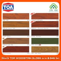 Pro +++ TOA WOODSTAIN ทีโอเอ วู้ดสเตน สีย้อมไม้ ชนิดเงา (ขนาด 1/4 แกลอน/ 0.946ลิตร) ราคาดี อุปกรณ์ ทาสี บ้าน แปรง ทาสี ลายไม้ อุปกรณ์ ทาสี ห้อง เครื่องมือ ทาสี