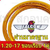 FALCON Argon ของแท้ วงล้อ ขอบเรียบ 1.20 ขอบ17 อะไหล่แต่งรถ มอเตอร์ไซค์ 1คู่