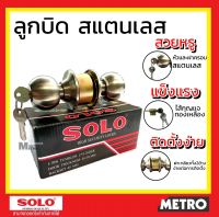 Solo รุ่น 641ss / Soso 651 ลูกบิดสแตนเลสโซโล ไส้กุญแจทองเหลือง ฝาเกลียวทั้ง2ข้างติดตั้งง่าย by METRO