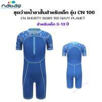 NABAIJI ชุดว่ายน้ำขาสั้นสำหรับเด็กชาย รุ่น CN 100 อายุ 5-13 ปี สวมใส่สบาย ชุดว่ายน้ำเด็ก