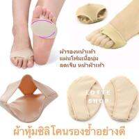 Foot Support ผ้ารองหน้าเท้า แผ่นโฟมเนื้อนุ่ม ลด/ป้องกัน อาการบาดเจ็บ บริเวณหน้าฝ่าเท้า สวมระหว่างนิ้ว / ผ้าหุ้มซิลิโคนรองช้ำ - (แพ็ค / 1 คู่)